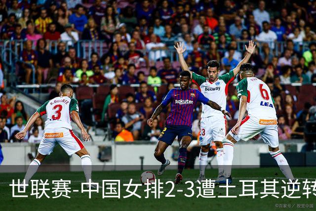 世联赛-中国女排2-3遭土耳其逆转 龚翔宇22分遗憾2连败