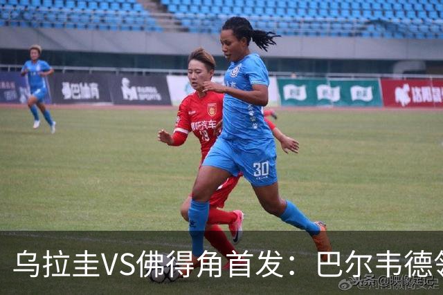 乌拉圭VS佛得角首发：巴尔韦德领军 40岁沃齐尼亚再战