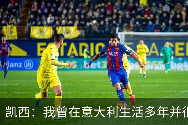 凯西：我曾在意大利生活多年并很想念那里，但我现在专注于世界杯