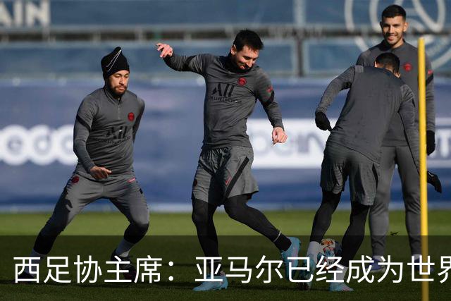 西足协主席：亚马尔已经成为世界级偶像，他是一个非常棒的年轻人