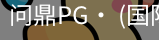 问鼎pg